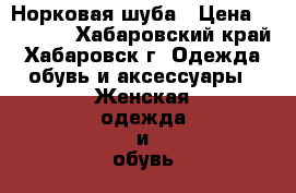 Норковая шуба › Цена ­ 60 000 - Хабаровский край, Хабаровск г. Одежда, обувь и аксессуары » Женская одежда и обувь   